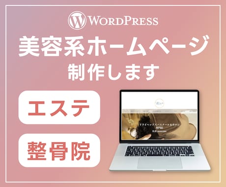 エステや美容関連のホームページを作成します 起業や開業、リニューアルなどホームページを必要としている方へ イメージ1