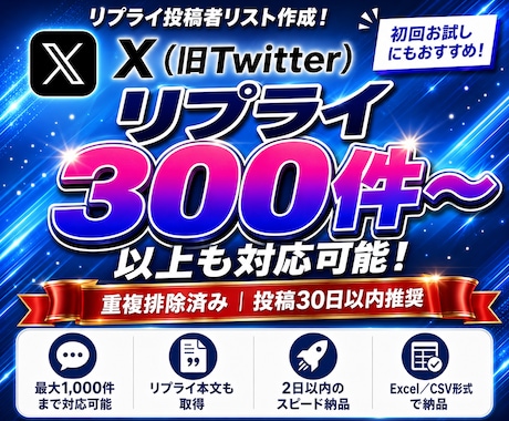Xの指定投稿へのリプライ者を一覧化します 反応したユーザーを重複を除いたExcel/CSVで納品します イメージ1
