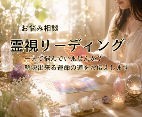 悩みの解決、霊視リーディングいたします 複数ある運命の道からより良い道をご案内します。 イメージ1