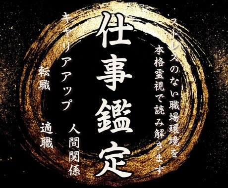 仕事・人間関係などうまくいかない原因を追及します 現状の停滞原因の追及と、解決するための光へ導きます イメージ1