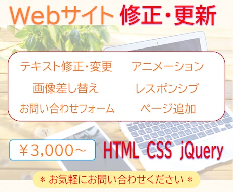 Webサイト修正・更新いたします HP・LPなどのちょっとした変更に。 イメージ1