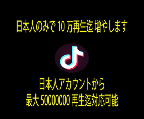 TikTok 日本人のみで10万再生増やします ⚡日本人アカウントから最大5千万再生迄⚡30日間減少保証付き イメージ2