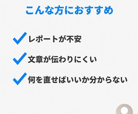 大学レポート・文章を添削します 塾講師の視点で、誰にでも分かりやすく伝わる文章へ改善 イメージ2