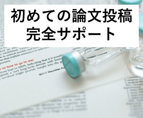 現役研究員・博士が科学論文の投稿をサポートします 投稿～査読対応まで責任を持ってサポートさせていただきます イメージ1