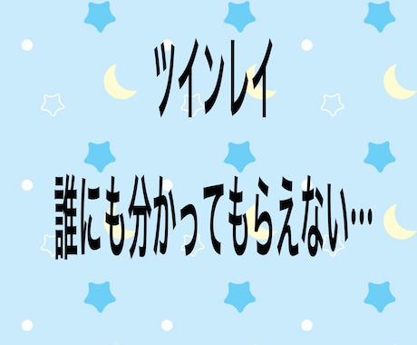 ツインレイの相談にのります 誰にも分かってもらえないお悩み聞かせてください イメージ1