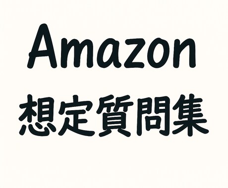 転職活動のお手伝いをします 【面接サポート】Amazon 想定質問集 イメージ1