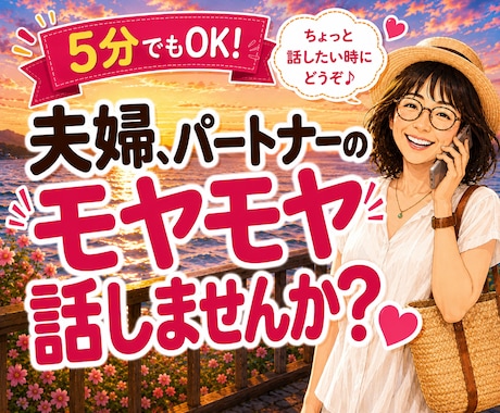 夫婦・パートナーの愚痴やモヤモヤお聴きします 5分でもOK！誰にも言えない本音をそのままお話しください イメージ1