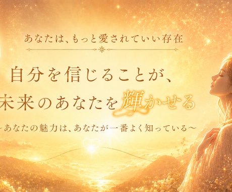 自己肯定感が高まる感覚をダウンロードします シータヒーリングを用いて、自己肯定感を高めていきます✨ イメージ1