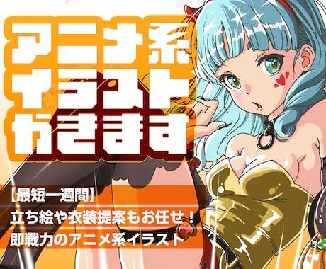 最短納期一週間！かわいいアニメ風イラスト描きます イメージ1