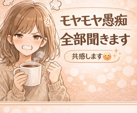 ストレス発散どうぞ！ムカつくこと全部聞きます イライラ愚痴　ぜーんぶ聞きます！吐き出してスッキリしちゃおう イメージ1