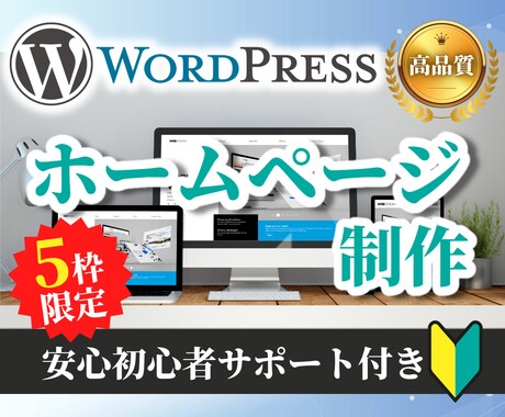 初心者サポート付き！お手頃価格でHP制作します Web知識はないけどホームページが必要なあなたへ イメージ1