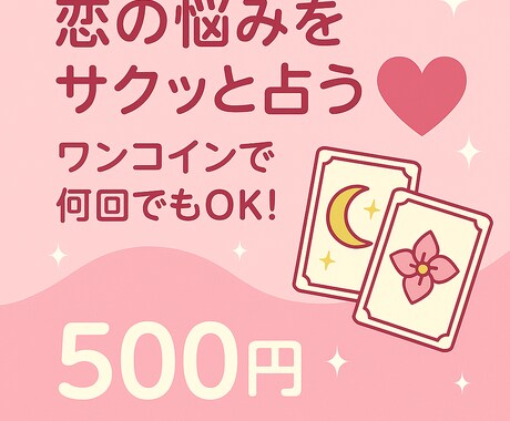 ワンコイン彼の気持ち占い❤︎恋愛・相性鑑定します あなたのお悩みを【1つ】しっかりと占います。 イメージ1