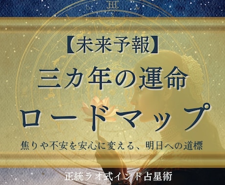 未来予報☆ 3年分のロードマップをご提示します 漠然とした不安に、安心の道標となるヒントをお届けします。 イメージ1