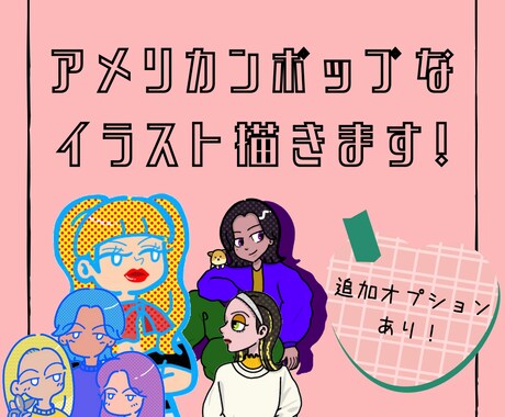 アメリカンで個性的なかわいい似顔絵描きます 〜派手でポップな似顔絵はいかがですか？〜 イメージ1