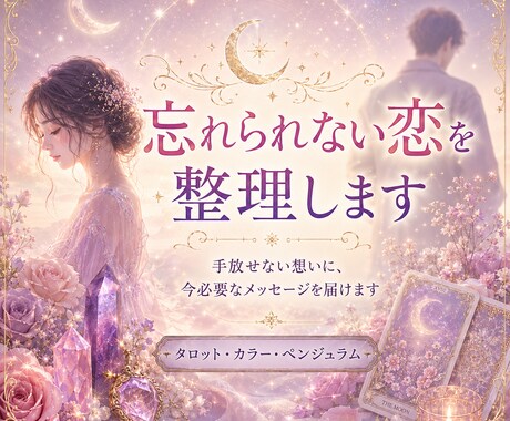 忘れられない恋を整理します まだ心に残る恋を、自分軸でやさしく整理します イメージ1