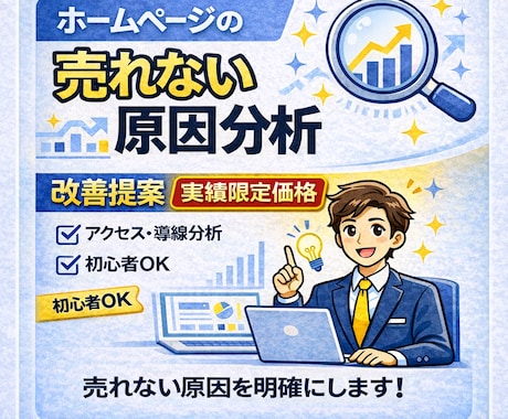 ホームページの売れない原因を分析・改善提案します 営業視点で導線と構成を改善提案します イメージ1