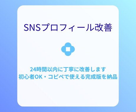 SNSプロフ改善！初心者歓迎・最速24h納品します SNSプロフィールを「伝わる・刺さる」形に改善します。 イメージ1
