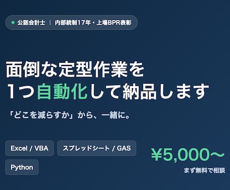 面倒な定型作業を1つ自動化して納品します 「どこを減らすか」から一緒に。ムダな手作業を自動化 イメージ1
