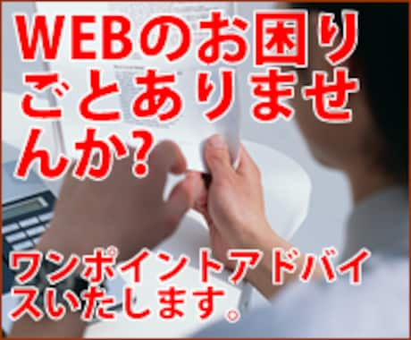 WEB運営のお困りごとをワンポイントアドバイスしますよ！ イメージ1