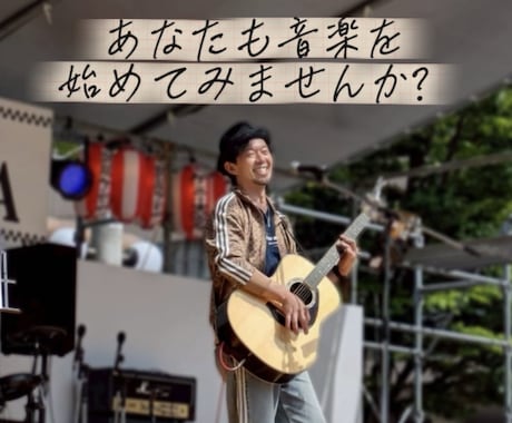 夢だった【ゼロからの音楽活動】始め方教えます 本業がある大人の方、学生さん、主婦、誰でも始められます！！ イメージ1