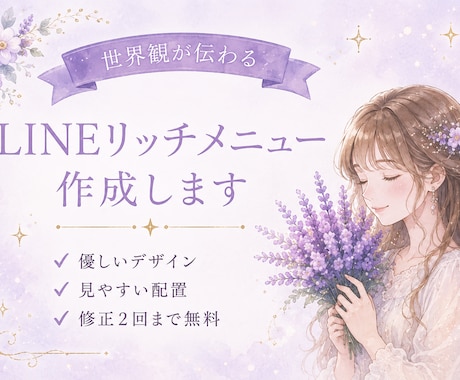 女性向け♡優しいLINEリッチメニュー作成します 世界観が伝わる優しいデザイン。女性起業家様向けに制作します イメージ1