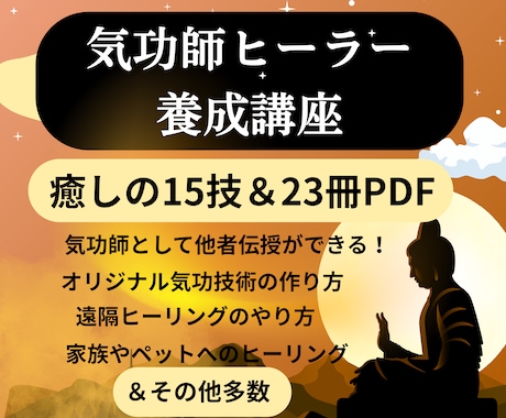 気功で家族やペットのヒーリングできるようになります 技術伝授や遠隔＆ペットヒーリングも学べる気功師ヒーラー講座 イメージ1