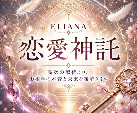 ELIANA恋愛神託　相手の本音と未来を紐解きます 言葉にならない想いまで、高次の叡智が映し出します イメージ1