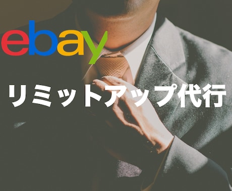 ebay輸出 リミットアップ代行を承ります [ebayリミットアップまで 業界最安値で安心サポートあり] イメージ1