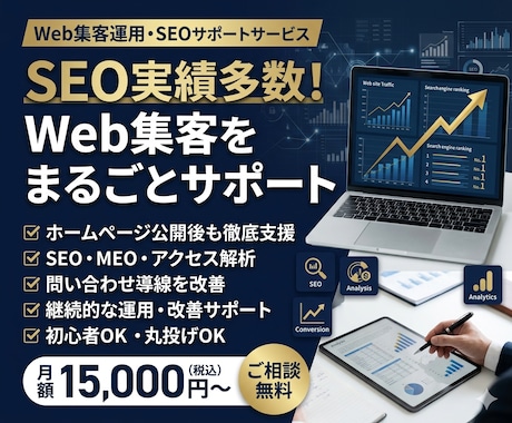 SEO実績◎プロがWeb集客をまるごと支援します ホームページ公開後の運用・改善・SEO対策を毎月サポート イメージ1