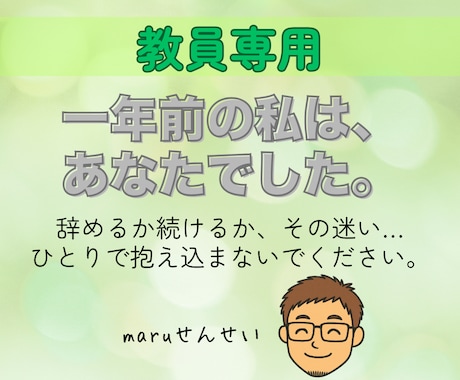 教員を続けることに不安をもつあなたのお話聞きします 教員しかできない　それは迷言です。新しい自分に出会ってほしい イメージ1