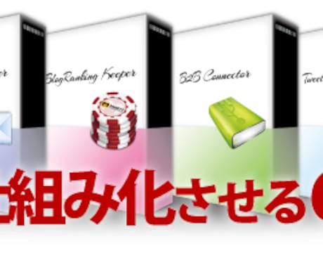 【受付停止中】有料で販売予定の6つの高機能アフィリエイト効率化ツールを無料でお譲りします！ イメージ1