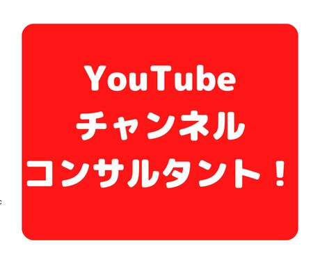 YouTubeチャンネルコンサル・アドバイスします 伸ばすコツや戦略をお伝えさせていただきます☆ イメージ1