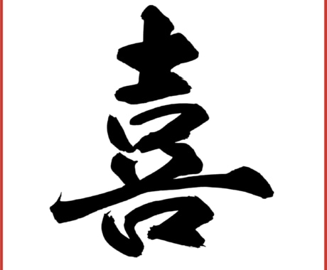 手書き筆文字データ作成します 書道歴20年以上の書家が完全手書きで制作。  イメージ1