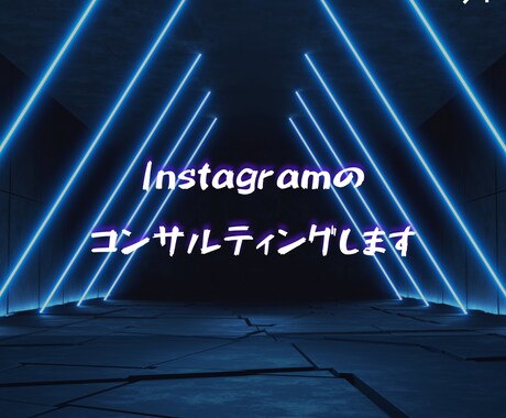 Instagramコンサルします Instagramのアカウント設計、フォロワー増やします。 イメージ1