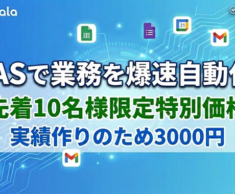 先着10名　GASで事務作業を自動化します 実績作りのため先着10名様まで特別価格！ イメージ1