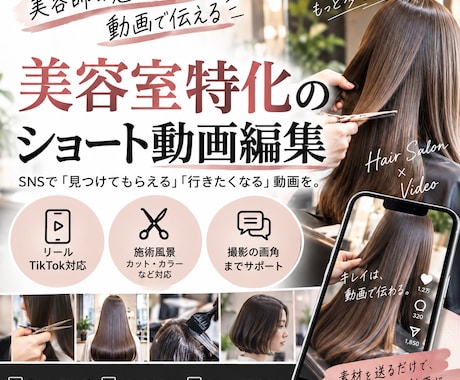 美容室特化｜SNS用ショート動画を編集します あなたの技術を、“伝わる動画”に。 イメージ1