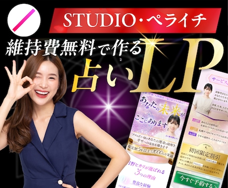 占い/スピリチュアル専門LP★文章お任せで作ります MENSA会員が維持費無料で作る！占いスピリチュアル集客LP イメージ1