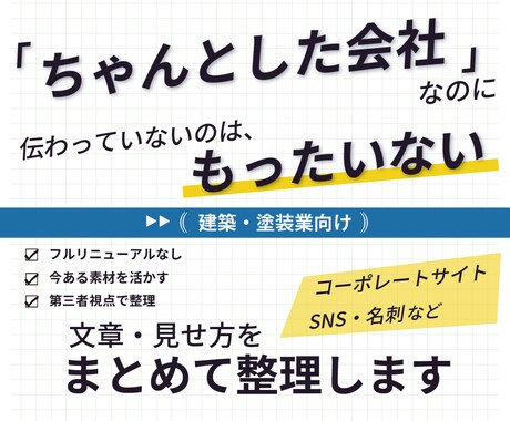 伝わらない、をまとめて整理・改善します 既存サイト・SNS・名刺を整える改善サポート イメージ1