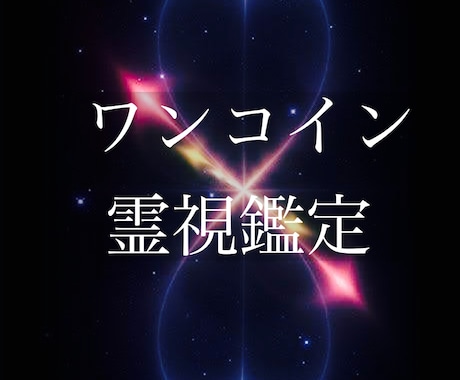 ワンコイン霊視鑑定、お手軽に霊視鑑定を致します お気軽にワンコインで視てみませんか？ イメージ1