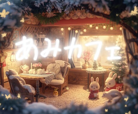 ぽかぽか雑談ルーム✨ あみカフェ、ひらいてます 慌ただしい毎日にそっとぬくもりを✨ イメージ1