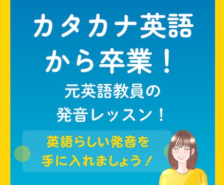 元英語教員が発音レッスンします カタカナ英語から卒業し英語らしい発音を手に入れていただきます イメージ1