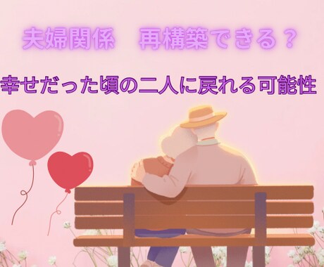 夫婦関係　再構築できるか鑑定します 相手の本音と二人の未来を鑑定します イメージ1