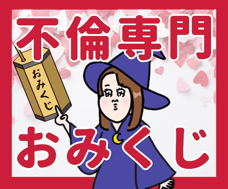 全5項目の不倫に特化したおみくじを引きます 彼の本音・奥さんとの関係・二人の未来などが分かるおみくじです イメージ1