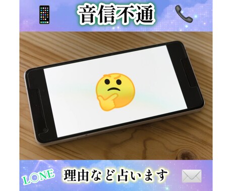 音信不通に関しての理由などを占います 相手からの返信や電話、連絡が来ない。原因は？ イメージ1