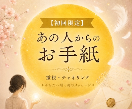 彼の本音、相手の気持ちをお手紙にして届けます ◎人気｜涙が出た、感動したとのお声も多数届いています イメージ1