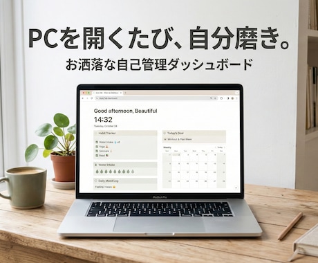 お洒落なPC環境へ！自己管理ツールを提供します PCを開くたび気分が上がる！お洒落な自己管理ダッシュボード イメージ1