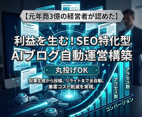 完全自動のSEO特化型AIブログを構築します イメージ1