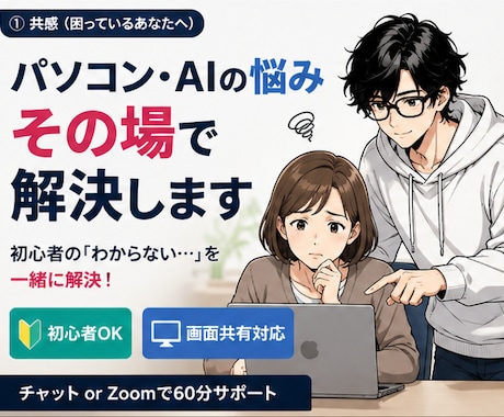 AI・パソコン初心者向け｜60分で解決します AIやパソコン操作の悩みを一緒に解決します イメージ1