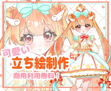 商用利用無料！可愛い立ち絵制作します SNS活動にオススメな立ち絵☆／著作権讓渡あり イメージ1