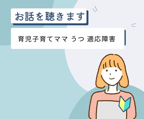 子育てママさん お話お聴きします 子育てママさん うつ持ちママさん お話をお聴きします イメージ1